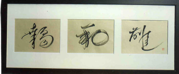 書・二字熟語（横書き連綿） 書道 雅代 通販 7961392｜Creema