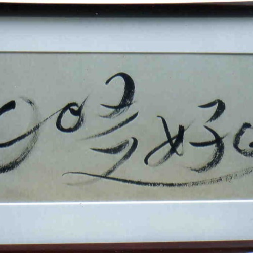 書「日日是好日」（にちにちこれこうじつ） 書道 雅代 通販 7969806