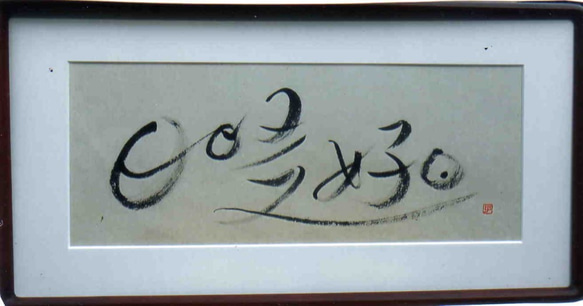 カタログギフト（日日是好日） 書「日日是好日」（にちにちこれこうじつ） 書道 雅代 通販 7969806
