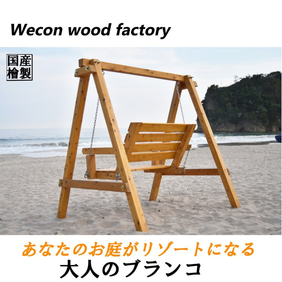 国産ひのき製2人掛けブランコ(色:スプルース) ソファ・ベンチ 国産ひのき製2人掛けブランコ(色:スプルース) ソファ・ベンチ