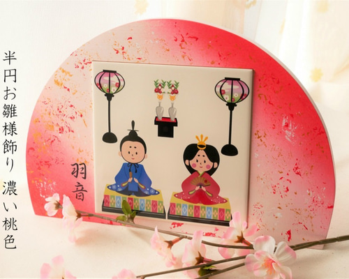 雛飾り】半円お雛さま飾り 濃い桃色タイプ ひな人形・雛飾り 木工