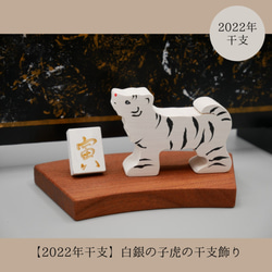 【2022年干支】白銀の子虎の干支飾り（ホワイトタイガー） 1枚目の画像