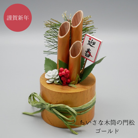 【正月飾り】ちいさな木筒の門松　ゴールド 2022 1枚目の画像