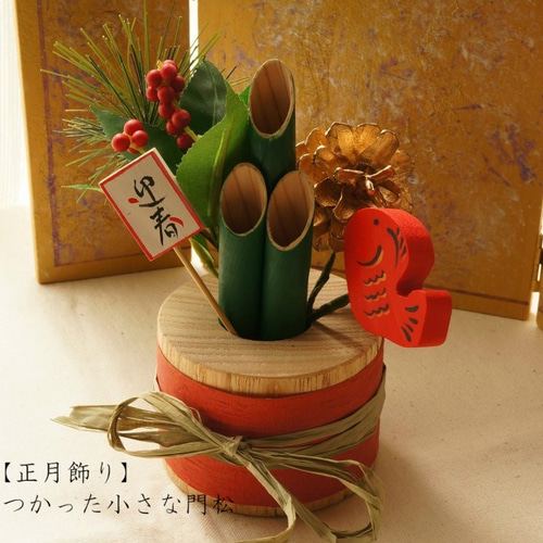 正月飾り】木の筒をつかった小さな門松 その他置物 木工クラフト・漆