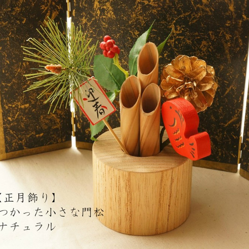 木で出来た飾り 正月飾り】木の筒をつかった小さな門松 ナチュラルタイプ その他置物