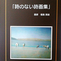 「詩のない詩画集」（サイン付き！）　福島房雄 1枚目の画像