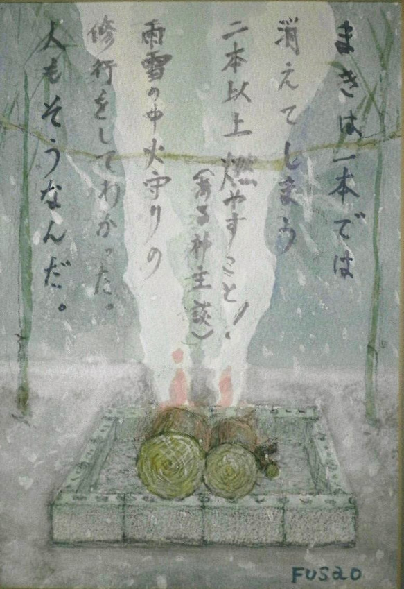 「ご神火」　　B５　水彩（額込み）福島房雄 1枚目の画像