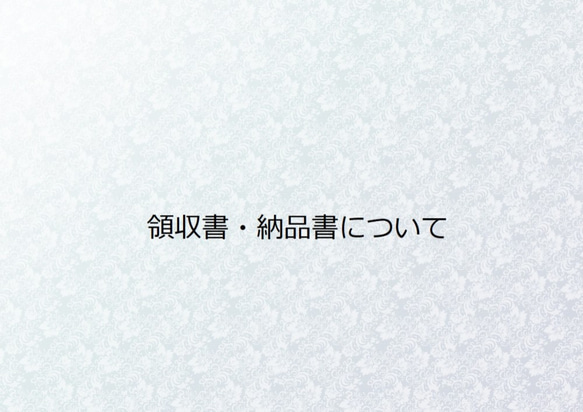 【重要】領収書・納品書の発行について 1枚目の画像