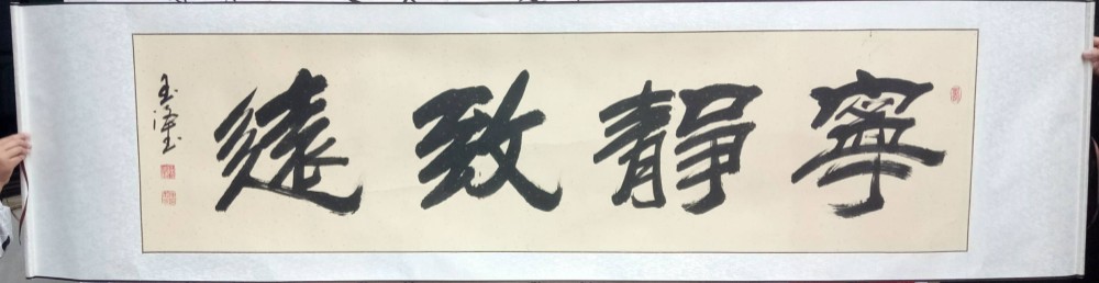 No4625 扁額装　在銘　四楽軒　書　寧静致遠　紙本　中国　古美術　送料無料