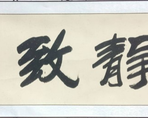 書道家が書く 座右の銘－－寧静致遠（隷書・表装済み） 書道