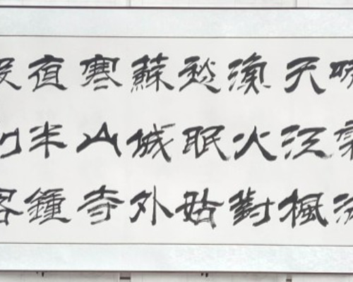 書道家が書く 漢詩の「楓橋夜泊」（隷書・表装済み） 書道 GOODMOOD