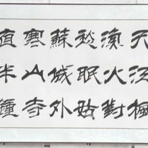 書道家が書く 漢詩の「楓橋夜泊」（隷書・表装済み） 書道 GOODMOOD