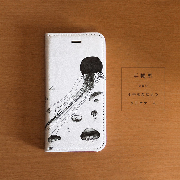 ★手帳型★ 005：Jellyfish*水中をただようクラゲ★iPhone15Pro 〜スマホケース 1枚目の画像