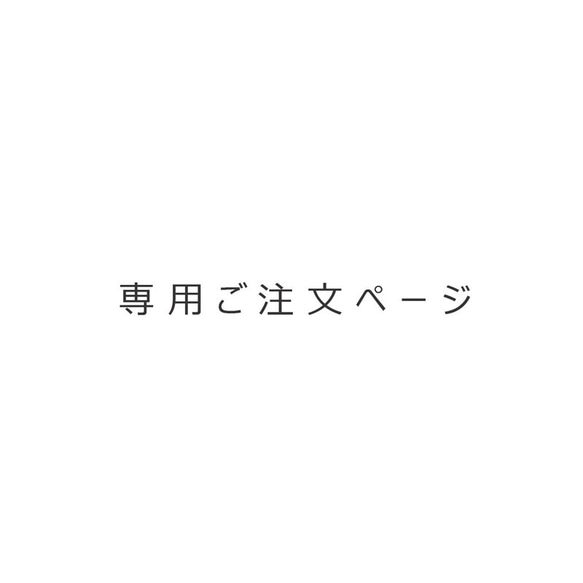 りか様専用ご注文ページ 1枚目の画像