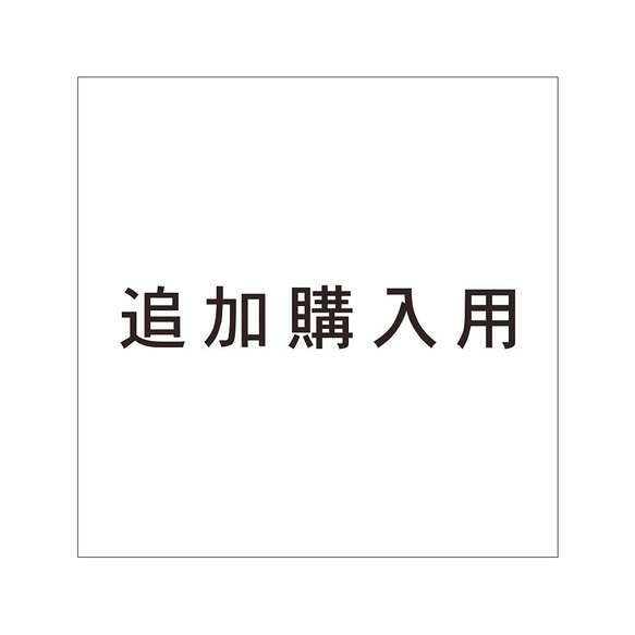 ゆき様専用追加ご注文ページ 1枚目の画像