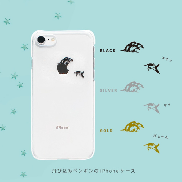 飛び込みペンギンのiPhoneケース ：iPhone15〜iPhone各種選択可能♪ 1枚目の画像