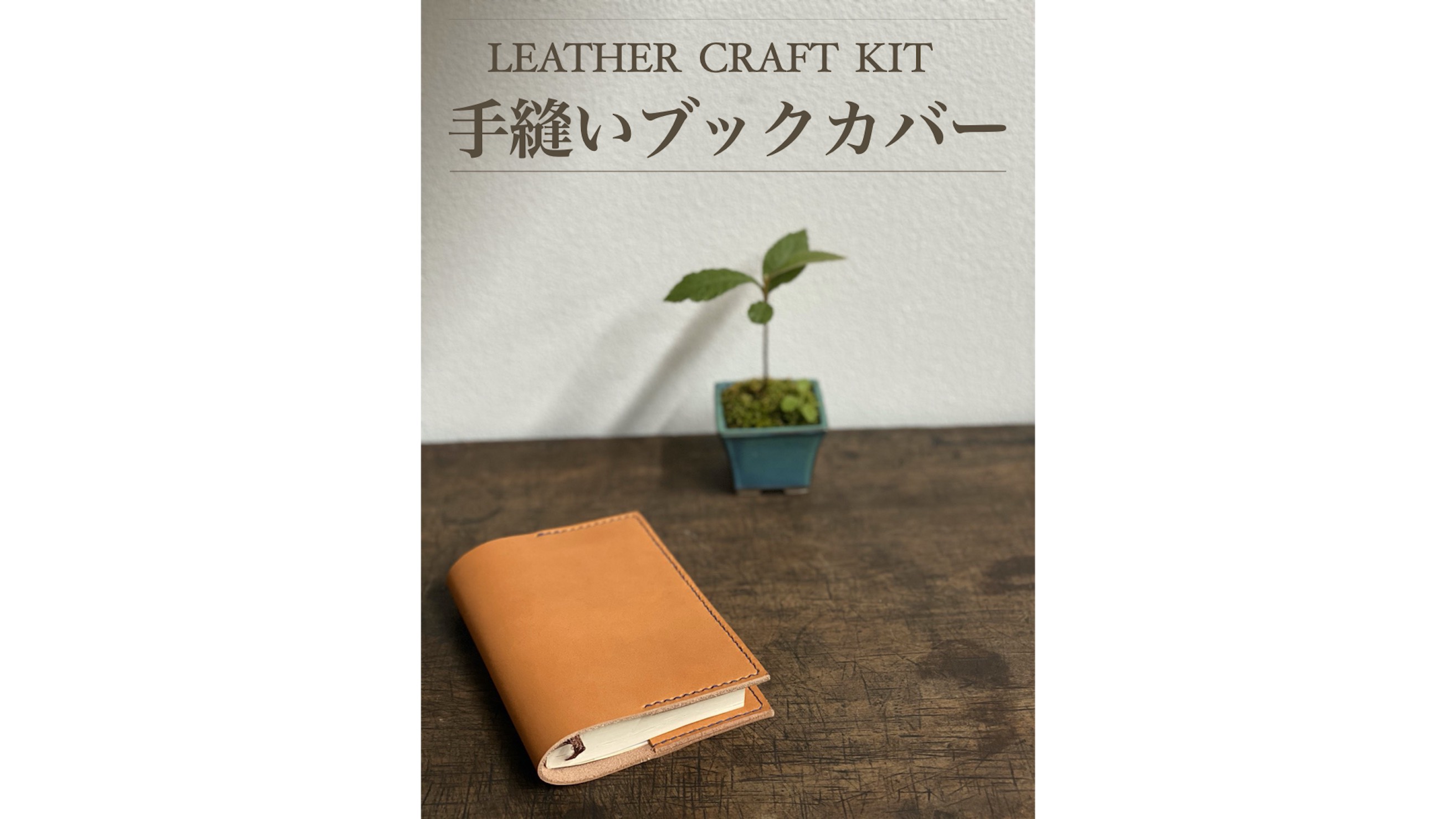 手縫いで作るオリジナルのブックカバー（文庫本サイズ）のワーク