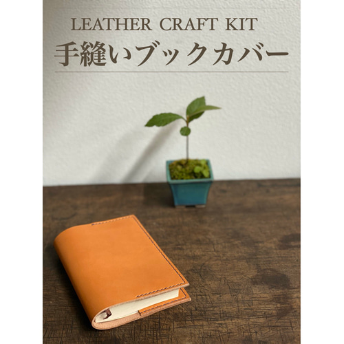 【格安saleスタート】 動画レッスン付レザークラフトキット】手縫いブックカバー アート・デザイン・音楽