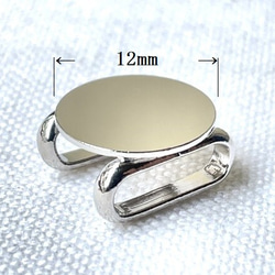 日本製 帯留め金具 (三分紐用) 12mm皿 シルバー/真鍮製 3枚目の画像
