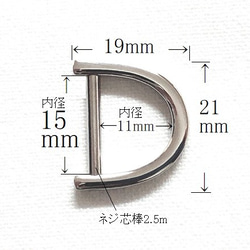 手カン/Dカン ネジ式 15mm シルバー 3枚目の画像