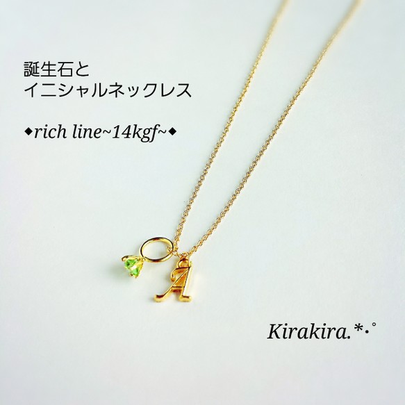 再販22◇rich line~14kgf◇誕生石とイニシャルネックレス♡ ネックレス  