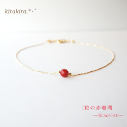 1粒の赤珊瑚～ブレスレット～ ブレスレット kirakira unbijou