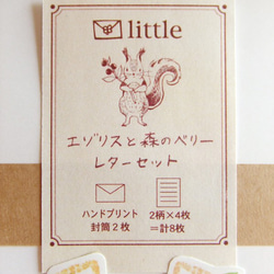 【封筒ハンドプリント】エゾリスと森のベリーレターセット　 5枚目の画像
