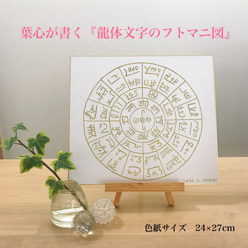 宇宙エネルギーで運気up！ 葉心が書く「龍体文字のフトマニ図