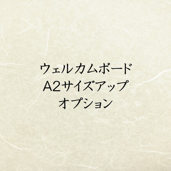 Ａ３→Ａ２サイズアップ　オプション 1枚目の画像