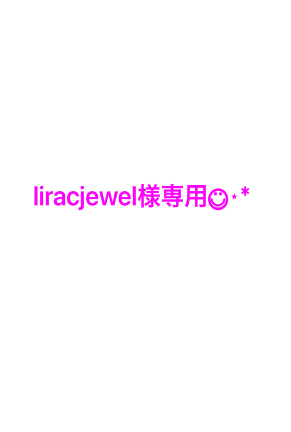 liracjewel様専用ページです◡̈⃝︎⋆︎* 1枚目の画像