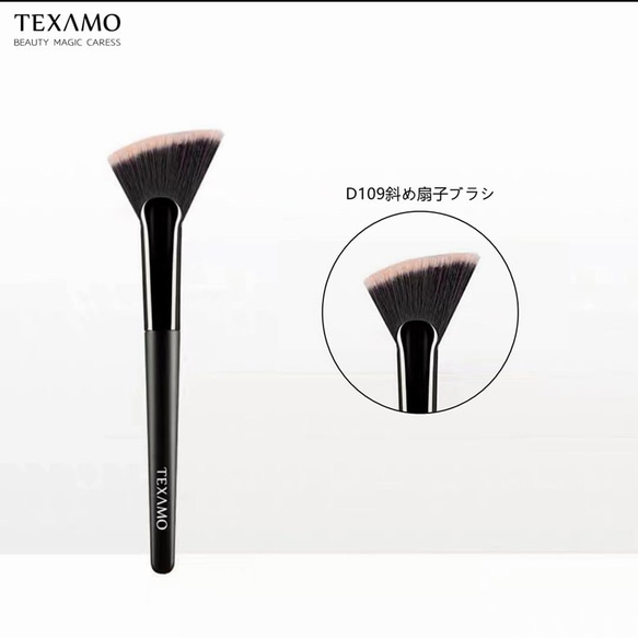 TEXAMO D109 斜め扇子ブラシ 1枚目の画像