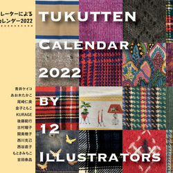 12人のイラストレーターによるTUKUTTENカレンダー2022 6枚目の画像