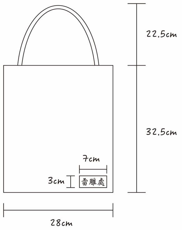 【頑藝工作室】簡約帆布提袋（可客製） 第3張的照片