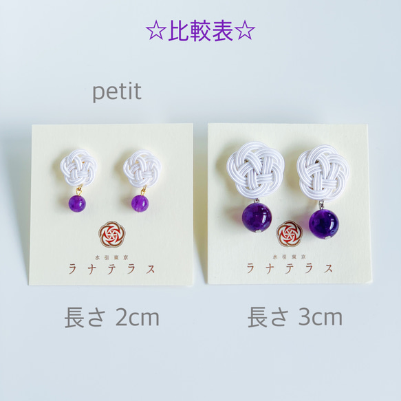 再次上架 ☆ 水引花和天然石耳環 petit [紫水晶] 愛的守護石 第7張的照片