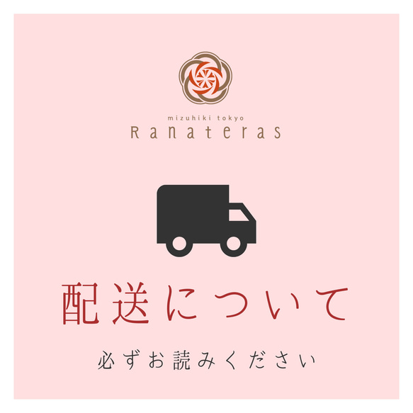 配送方法について【必ずお読みください】 その他アクセサリー 水引東京