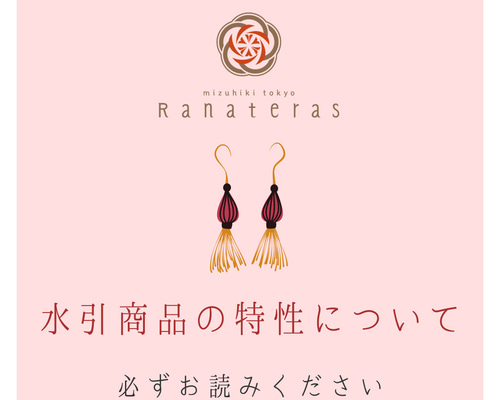 水引アクセサリーの特性について【購入前に必ずお読みください 
