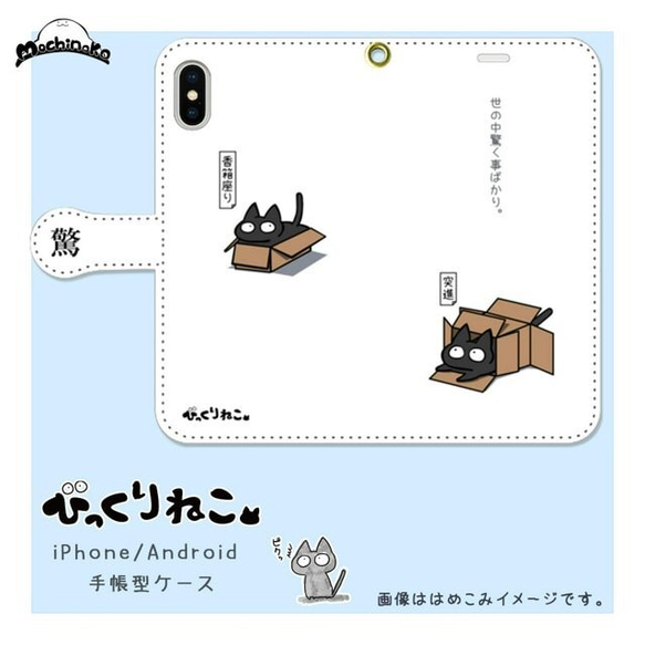 びっくりねこ。23【スマホケース/手帳型　iPhone/Android対応】 1枚目の画像