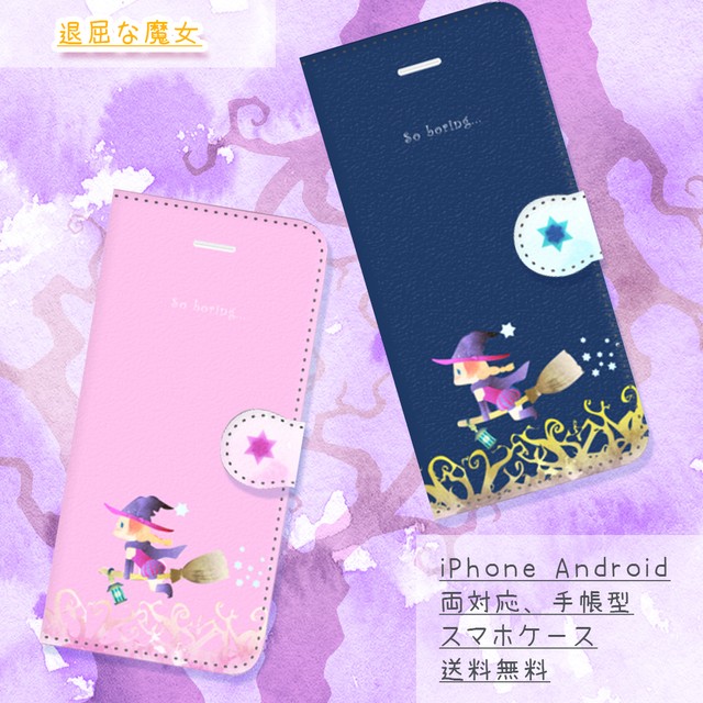 退屈な魔女【スマホケース/手帳型　iPhone/Android対応】        Ω