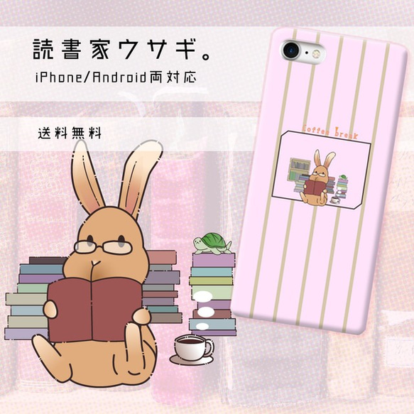 読書家ウサギ【スマホケース/ハード　iPhone/Android対応】 1枚目の画像
