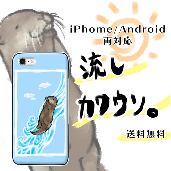 流しカワウソ【スマホケース/ハード　iPhone/Android対応】 1枚目の画像