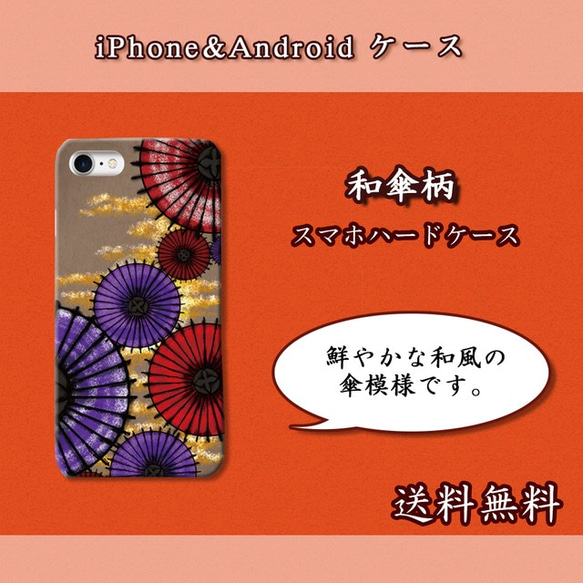 和風・傘模様【スマホケース/ハード　iPhone/Android対応】 1枚目の画像