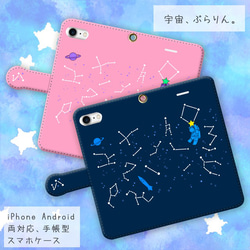 宇宙、ぶらりん。【スマホケース/手帳型　iPhone/Android対応】 1枚目の画像