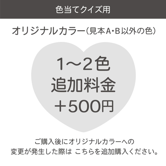 オリジナルカラー1〜2色変更＊追加料金＊色当てクイズ用＊ 1枚目の画像