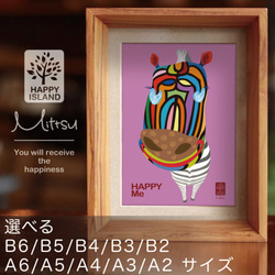 選べるサイズ　ハッピー・オリジナルポスター　「HAPPY me」 幸せを振りまくシマウマのジム☆   送料無料 1枚目の画像