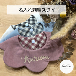 【 オーダーメイド⚐ 】名入れ刺繍スタイ ☻ 欠品カラー有り⚠︎ 1枚目の画像