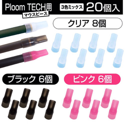 プルームテック PloomTECH マウスピースもお着替えを！三色ミックス20個入緩衝材パック発送 1枚目の画像