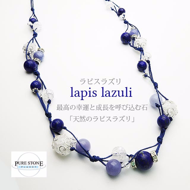 *幸運・喜び*ラピスラズリ&アクアマリン&クラッククォーツ　マクラメコードネックレス*パワージェムストーン天然石*