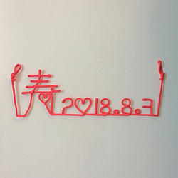 運命の赤い糸♡寿❁日付セット 6枚目の画像