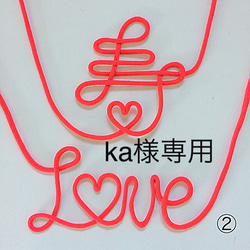 ka様専用 寿、love②、ハート 1枚目の画像