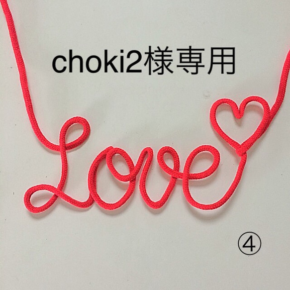 choki2様専用ページです。 1枚目の画像